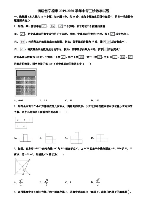 福建省宁德市2019-2020学年中考三诊数学试题含解析