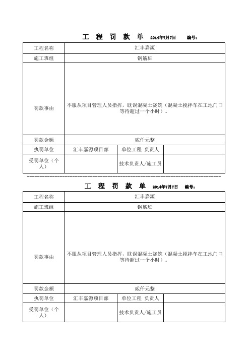 工程罚款单(钢筋班组7月6日)1