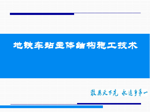 地铁车站主体结构施工技术ppt课件