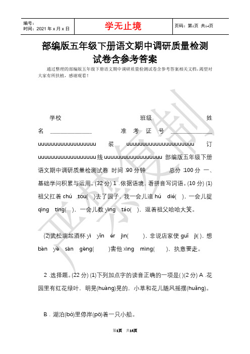 部编版五年级下册语文期中调研质量检测试卷含参考答案(Word最新版)