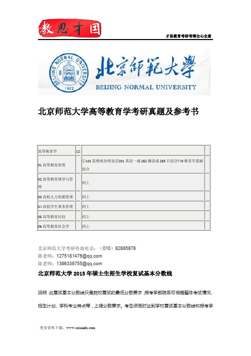 北京师范大学高等教育学考研真题及参考书