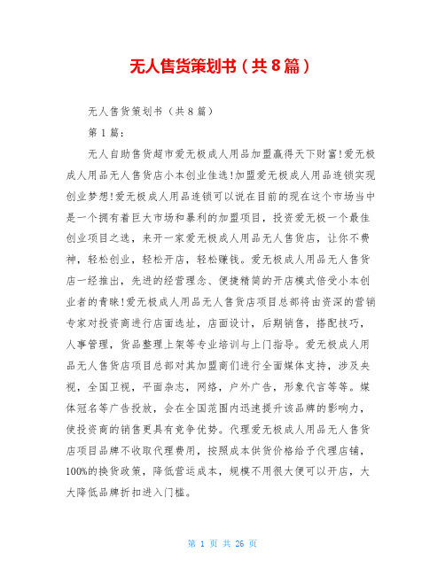 无人售货策划书(共8篇)