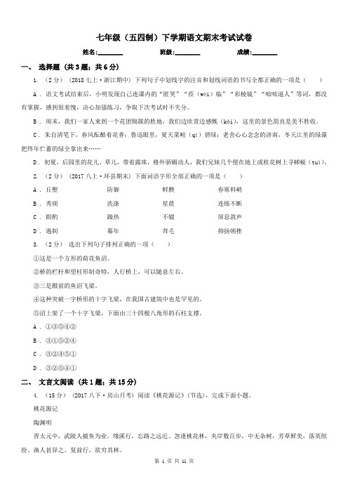 七年级(五四制)下学期语文期末考试试卷