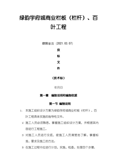 栏杆工程施工组织设计(技术标)之欧阳家百创编