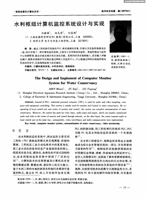 水利枢纽计算机监控系统设计与实现