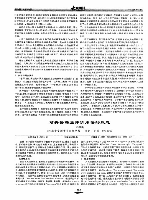 对英语课堂评价用语的反思