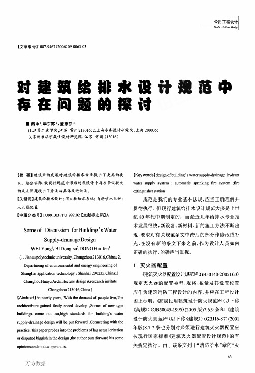 对建筑给排水设计规范中存在问题的探讨