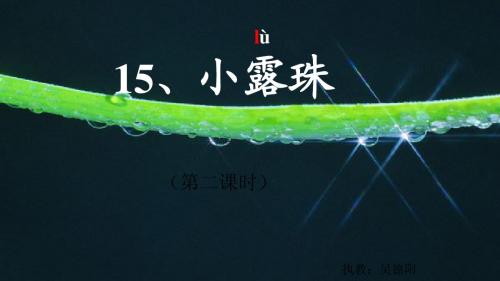 苏教版三年级上册语文《小露珠》PPT