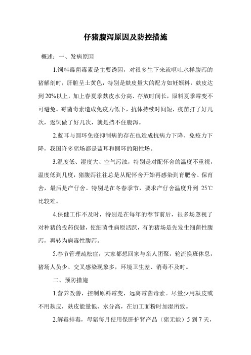 仔猪腹泻原因及防控措施.doc