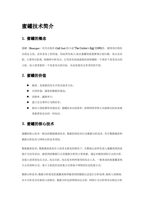 蜜罐技术简介
