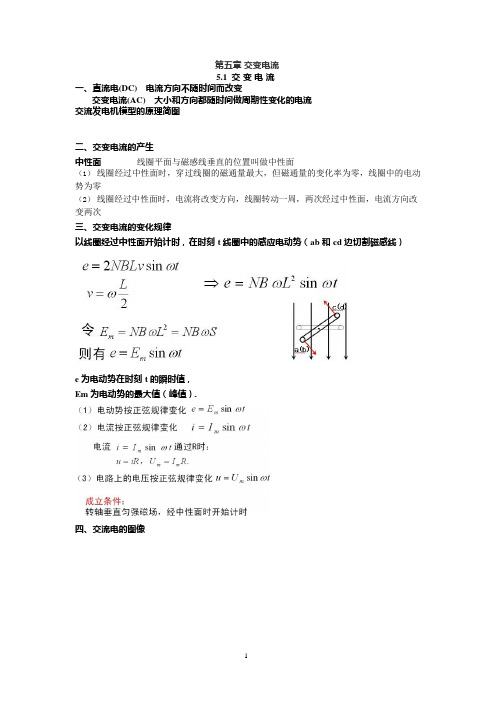 (完整版)高二物理选修3.2_第五章交变电流知识点总结,推荐文档