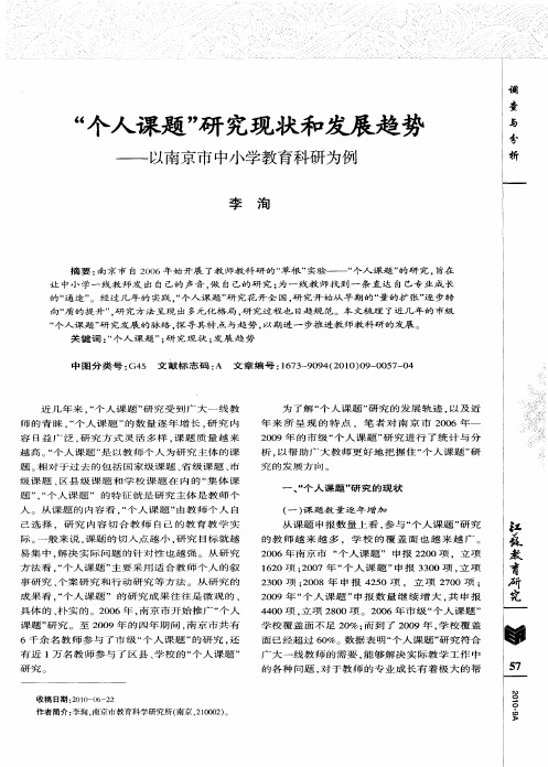 “个人课题”研究现状和发展趋势——以南京市中小学教育科研为例