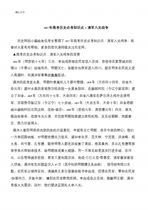 2017年高考历史必考知识点：清军入关战争