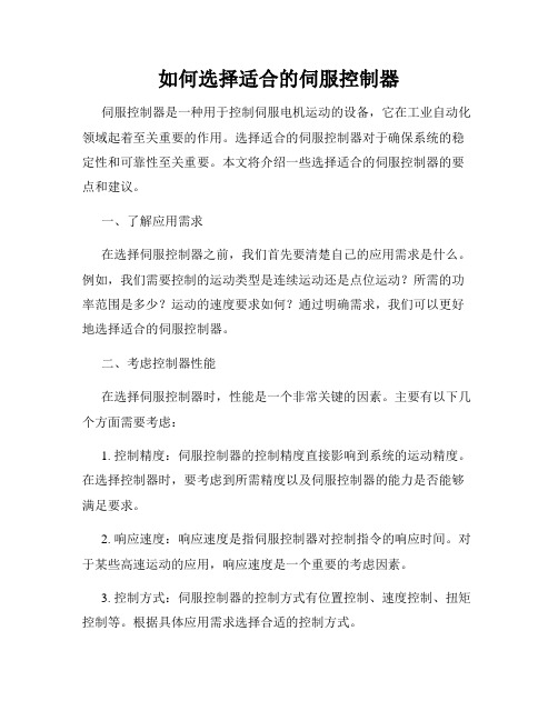 如何选择适合的伺服控制器