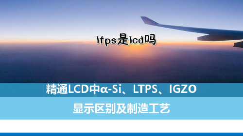 精通LCD中α-Si、LTPS、IGZO显示区别及制造工艺