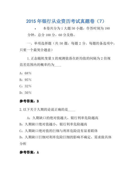 2015年银行从业资格考试真题卷(7)(2)