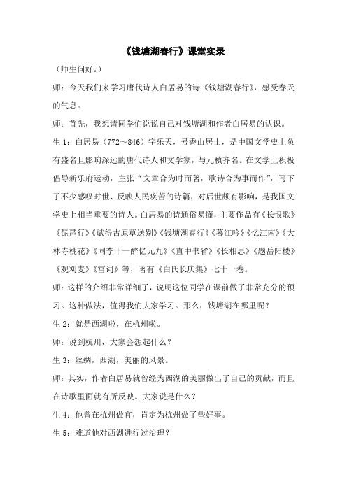 《钱塘湖春行》课堂实录