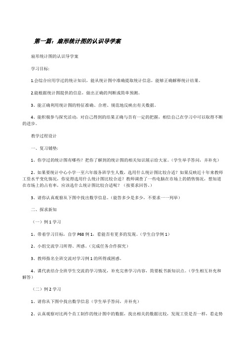 扇形统计图的认识导学案[修改版]