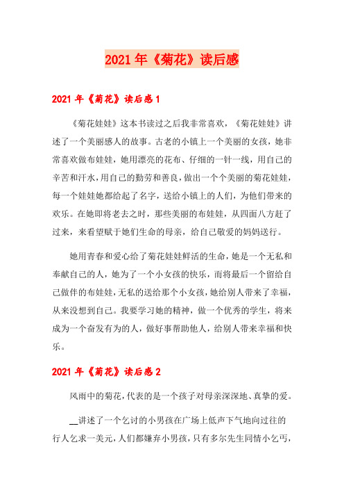 2021年《菊花》读后感