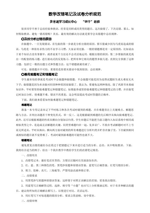 数学改错及试卷分析规范