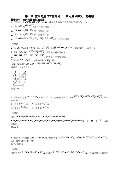 第一章 空间向量与立体几何    单元复习讲义  易错题型(解析版)