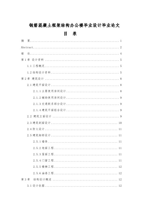 钢筋混凝土框架结构办公楼毕业设计毕业论文