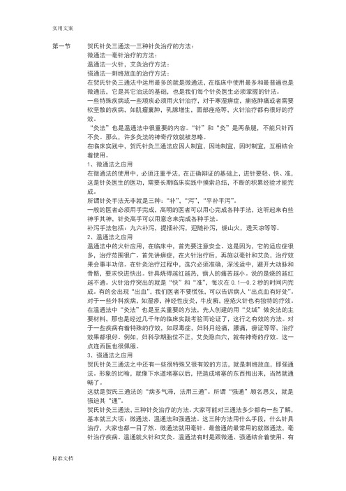 贺氏针灸三通法MicrosoftWord文档