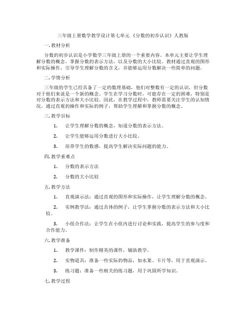 三年级上册数学教学设计第七单元 《分数的初步认识》人教版