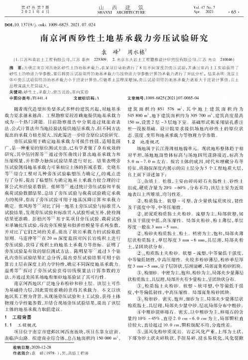 南京河西砂性土地基承载力旁压试验研究