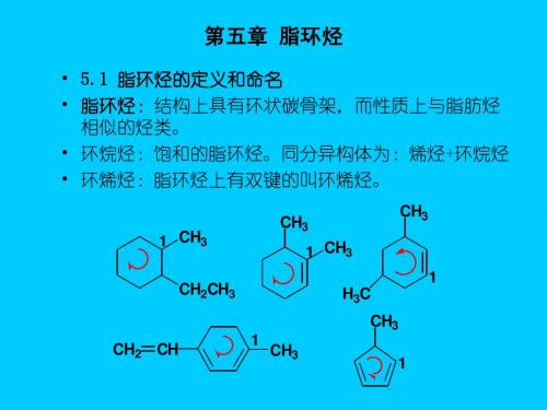 e第五章 脂环烃