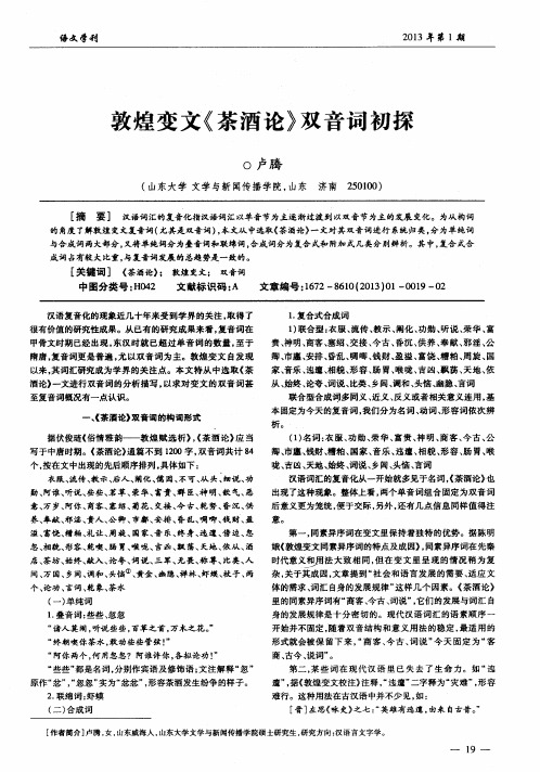 敦煌变文《茶酒论》双音词初探