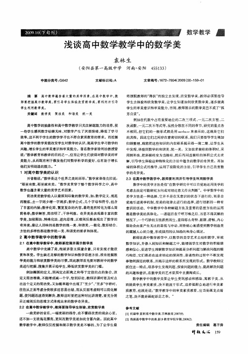 浅谈高中数学教学中的数学美