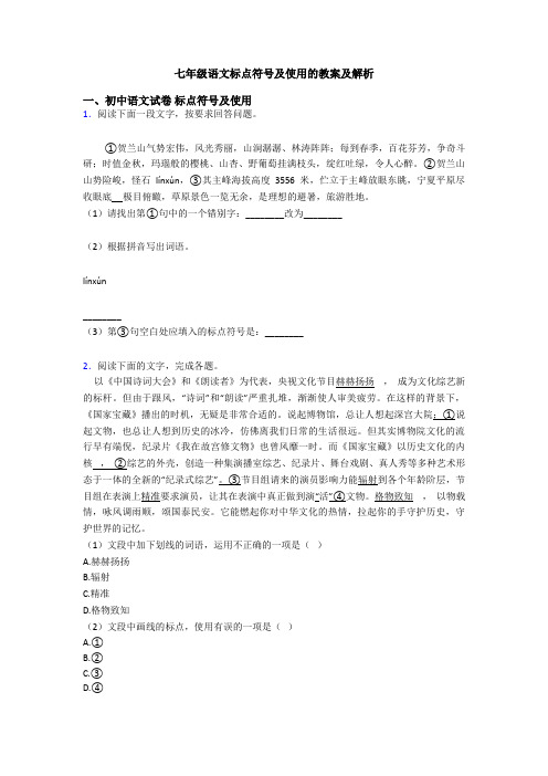 七年级语文标点符号及使用的教案及解析