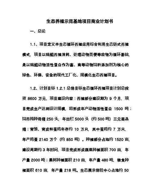 2016年最创新最赚钱的生态养殖示范基地项目商业计划书