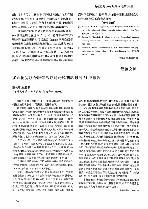 多西他赛联合顺铂治疗耐药晚期乳腺癌34例报告