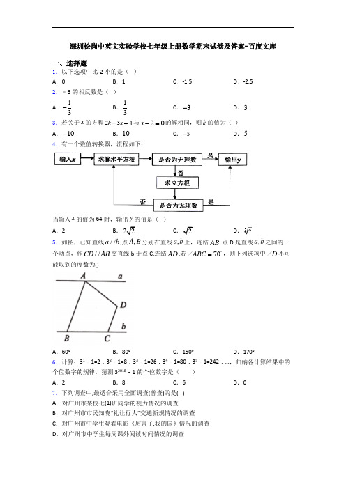 深圳松岗中英文实验学校七年级上册数学期末试卷及答案-百度文库