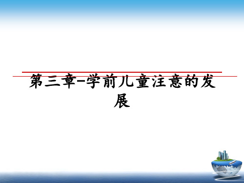 最新第三章-学前儿童注意的发展教学讲义PPT课件
