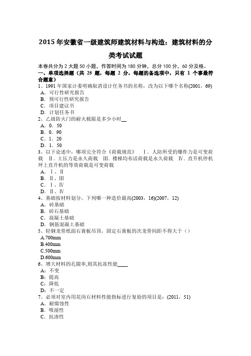 2015年安徽省一级建筑师建筑材料与构造：建筑材料的分类考试试题