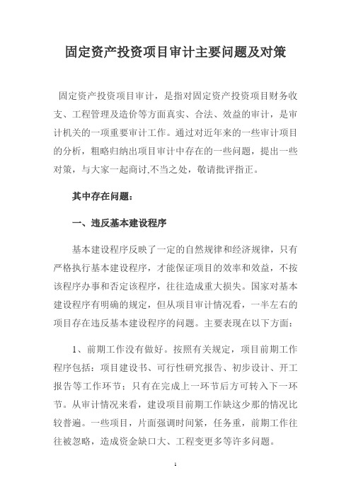 固定资产投资项目审计主要问题及对策