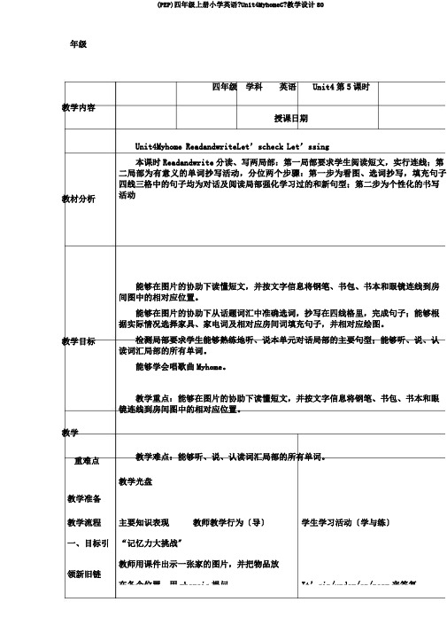 (PEP)四年级上册小学英语《Unit4MyhomeC》教学设计80