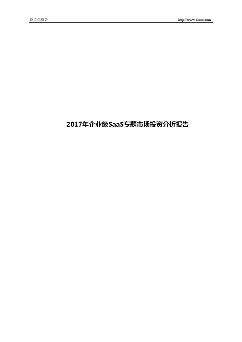 2017年企业级SaaS专题市场投资分析报告