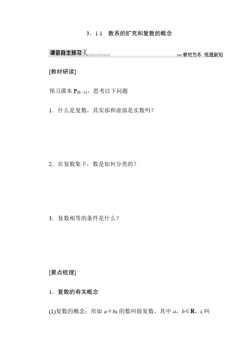 高中数学人教版选修1-2  第三章 数系的扩充与复数的引入 数系的扩充和复数的概念