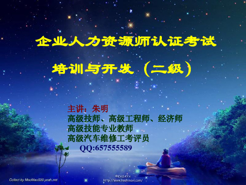 朱明-企业人力资源管理师认证考试培训(二级) (2)