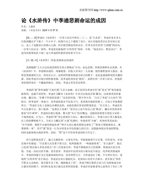 论《水浒传》中李逵悲剧命运的成因