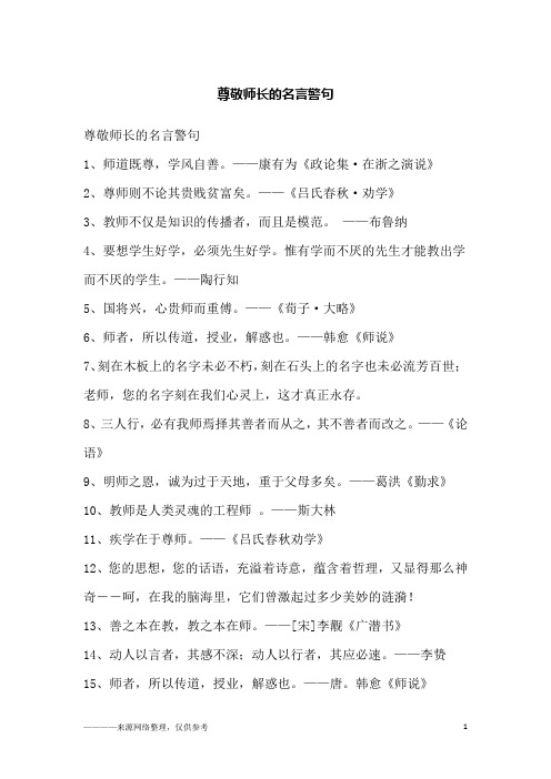 尊敬师长的名言警句