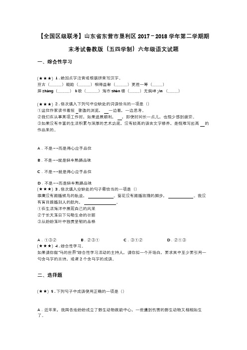 【全国区级联考】山东省东营市垦利区2017-2018学年第二学期期末考试鲁教版(五四学制)六年级语文试题