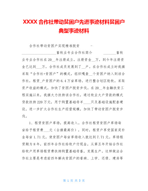 XXXX合作社带动贫困户先进事迹材料贫困户典型事迹材料