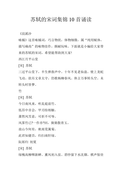 苏轼的宋词集锦10首诵读