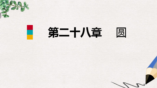 九年级数学上册第28章圆28.1圆的概念及性质导学课件新版冀教版