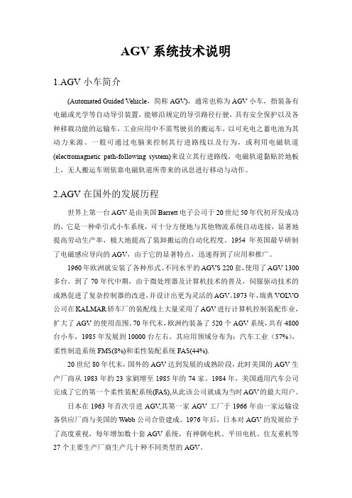 AGV 系统技术说明